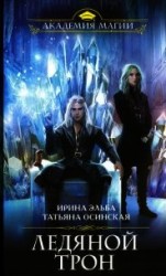 читать Ледяной трон