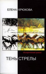 читать Тень стрелы