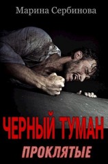 читать Проклятые