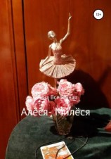 читать Алёся-Милёся