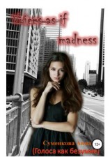 читать Голоса, как безумие