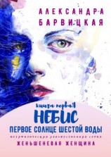 читать Первое Солнце Шестой Воды. Книга Первая. Небис. Метафизическая художественная серия «Женьшеневая Женщина»
