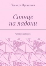 читать Солнце на ладони. Сборник стихов