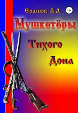 читать Мушкетёры Тихого Дона