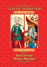 читать Хвостатое Лихо Аршии. Цикл книг: «Эйриния». Серия: «Марк и Афин». Том II