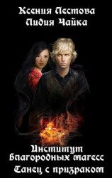 читать Институт благородных магесс. Танец с призраком