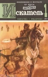 читать Искатель. 1977. Выпуск №1