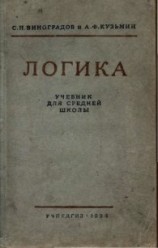 читать Логика. Учебник для средней школы. (Издание восьмое. Утверждён Министерством