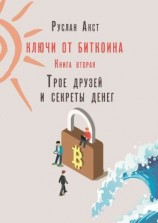 читать Ключи от Биткоина. Книга вторая. Трое друзей и секреты денег