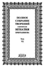 читать Том 6. Отечник