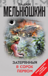 читать Затерянный в сорок первом (сборник)