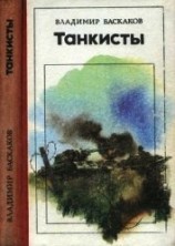 читать Танкисты<br />(Повесть)