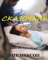 читать Сказочник