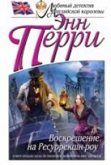 читать Воскрешение на Ресуррекшн-роу