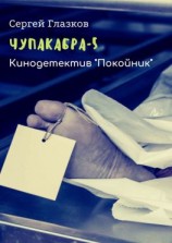 читать Чупакабра-5. Кинодетектив «Покойник»