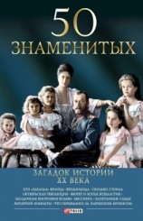 читать 50 знаменитых загадок истории ХХ века