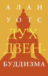 читать Дух дзен-буддизма