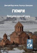 читать Гюмри. Прогулки рука об руку