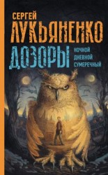 читать Дозоры: Ночной Дозор. Дневной Дозор. Сумеречный Дозор