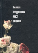 читать Мост Ватерлоо (сборник)