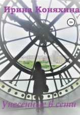 читать Унесенные в сети