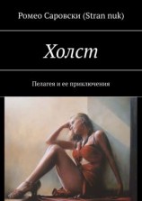 читать Холст. Пелагея и ее приключения