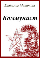 читать Коммунист