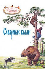 читать Северные были (сборник)