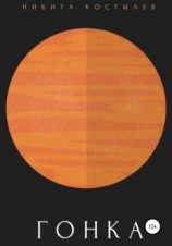 читать Гонка