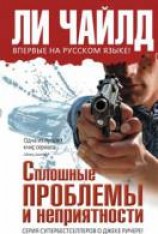 читать Сплошные проблемы и неприятности