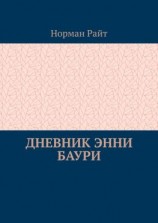 читать Дневник Энни Баури