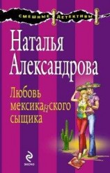 читать Любовь мексиканского сыщика