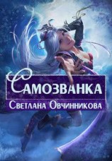 читать Самозванка