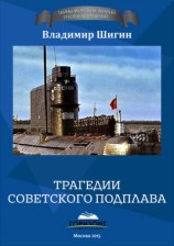 читать Трагедии советского подплава