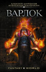читать Варлок