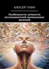 читать Особенности личности исследователей аномальных явлений