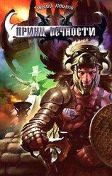 читать Пятая скрижаль Кинара [=Принц вечности]