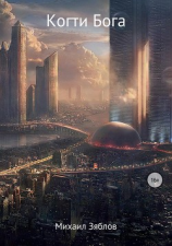 читать Когти Бога