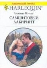 читать Самшитовый лабиринт