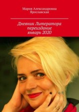 читать Дневник литератора. Переиздание, январь 2020