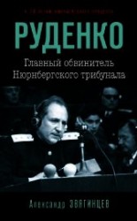 читать Руденко. Главный обвинитель Нюрнбергского трибунала