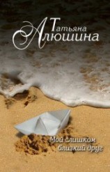 читать Мой слишком близкий друг