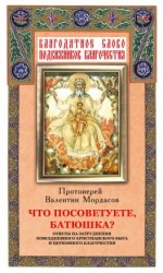 читать Что посоветуете, батюшка? Ответы на затруднения повседневного христианского быта и церковного благочестия