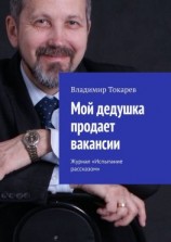 читать Мой дедушка продает вакансии. Журнал «Испытание рассказом»