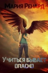 читать Учиться бывает опасно