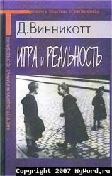 читать Игра и Реальность