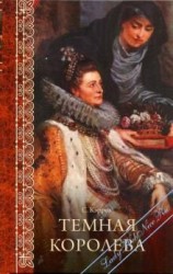 читать Темная королева