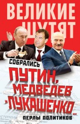 читать Собрались Путин, Медведев и Лукашенко... Перлы политиков