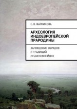 читать Археология индоевропейской прародины. Зарождение обрядов и традиций индоевропейцев