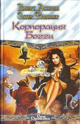 читать Корпорация Богги